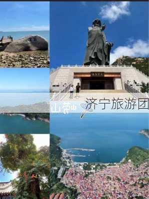 济宁旅游团