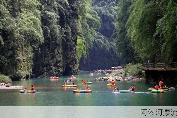 阿依河漂流