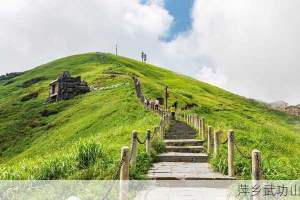 萍乡武功山