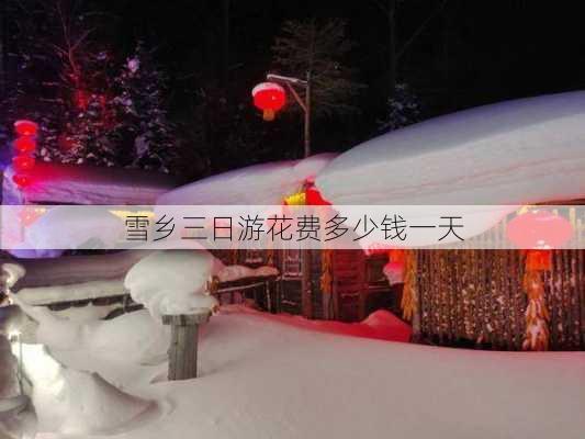 雪乡三日游花费多少钱一天