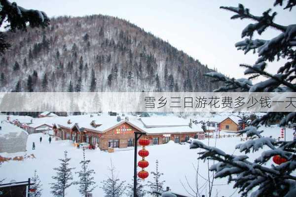 雪乡三日游花费多少钱一天