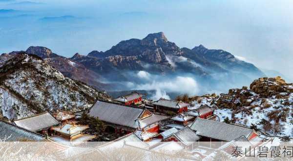 泰山碧霞祠