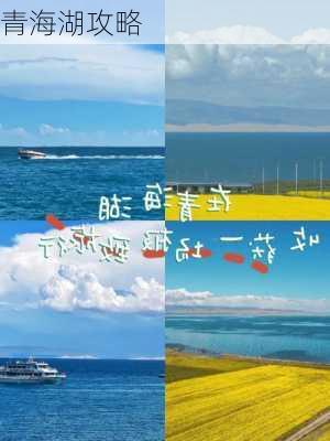 青海湖攻略