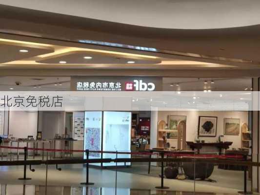 北京免税店