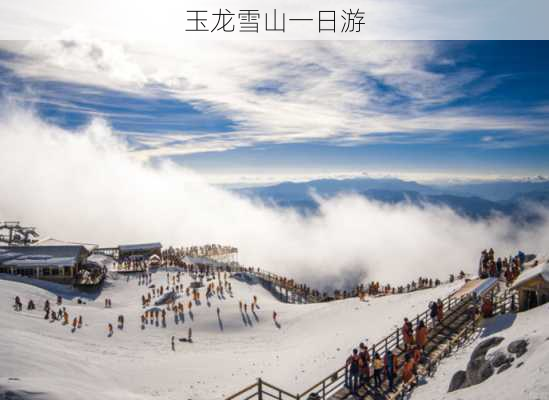 玉龙雪山一日游