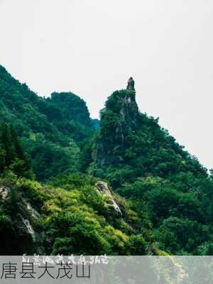 唐县大茂山