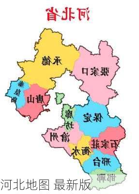 河北地图 最新版